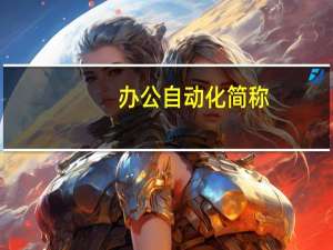 办公自动化简称