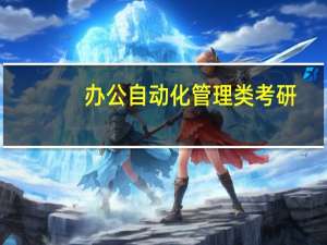 办公自动化管理类考研