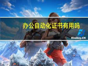办公自动化证书有用吗