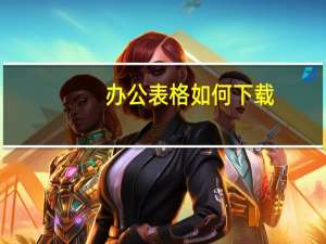 办公表格如何下载