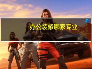 办公装修哪家专业