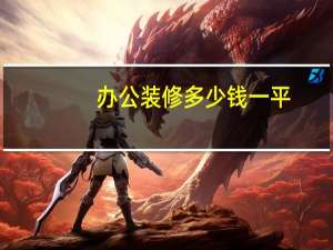 办公装修多少钱一平