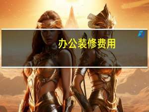 办公装修费用