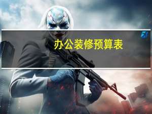 办公装修预算表