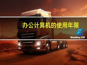 办公计算机的使用年限