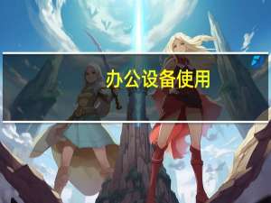 办公设备使用
