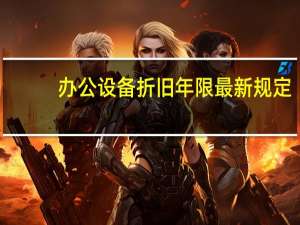 办公设备折旧年限最新规定（办公设备折旧年限）