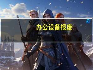办公设备报废