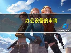 办公设备的申请