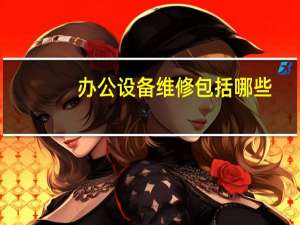办公设备维修包括哪些