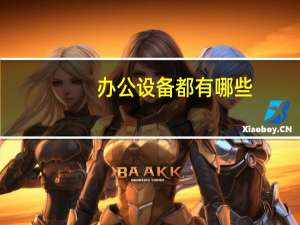 办公设备都有哪些
