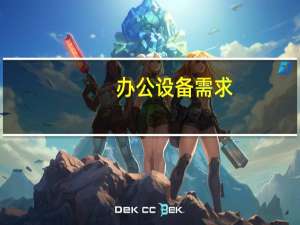 办公设备需求