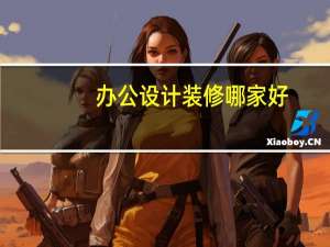 办公设计装修哪家好