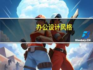 办公设计风格