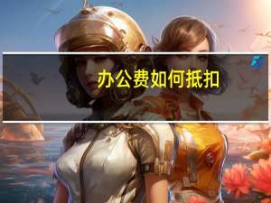 办公费如何抵扣