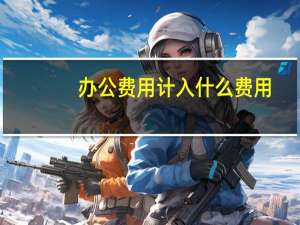 办公费用计入什么费用