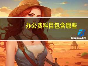 办公费科目包含哪些