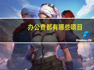办公费都有哪些项目