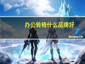 办公转椅什么品牌好