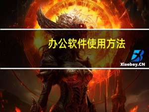 办公软件使用方法