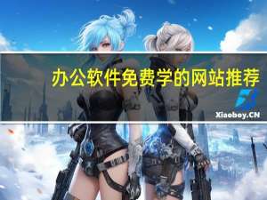 办公软件免费学的网站推荐