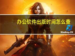 办公软件出版时间怎么查