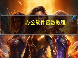 办公软件函数教程