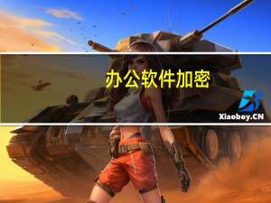 办公软件加密