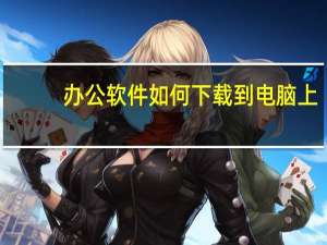 办公软件如何下载到电脑上