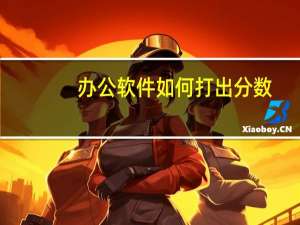 办公软件如何打出分数