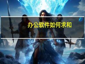 办公软件如何求和