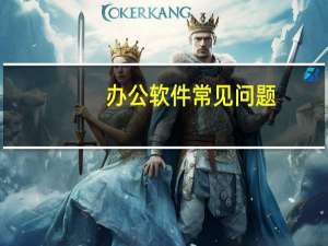 办公软件常见问题