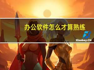 办公软件怎么才算熟练