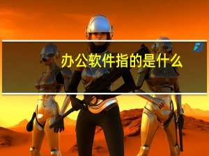 办公软件指的是什么