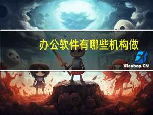 办公软件有哪些机构做
