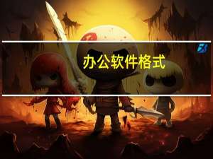 办公软件格式