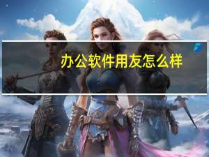 办公软件用友怎么样