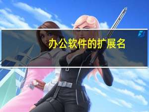 办公软件的扩展名