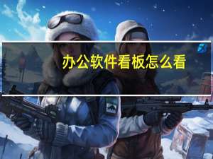 办公软件看板怎么看