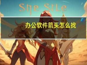 办公软件箭头怎么找