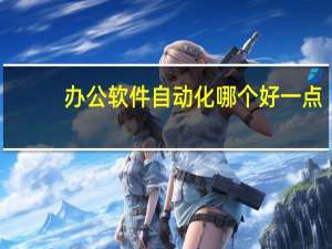 办公软件自动化哪个好一点