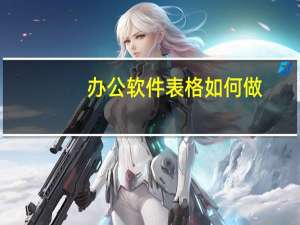 办公软件表格如何做