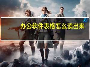 办公软件表格怎么读出来