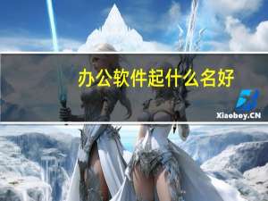 办公软件起什么名好