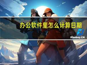 办公软件里怎么计算日期