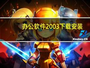 办公软件2003下载安装（办公软件2003破解版）