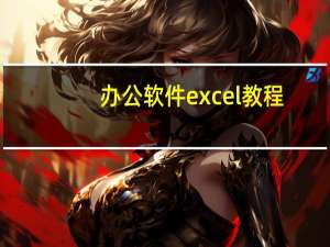 办公软件excel教程