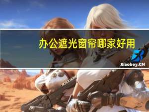 办公遮光窗帘哪家好用