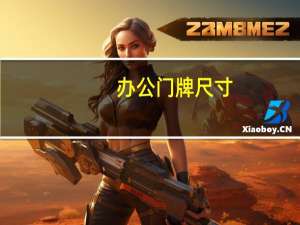 办公门牌尺寸