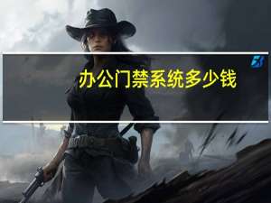 办公门禁系统多少钱